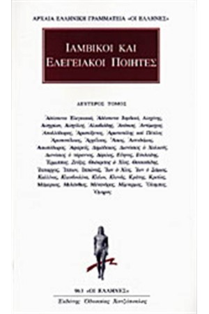 ΑΠΑΝΤΑ ΙΑΜΒΙΚΩΝ/ΕΛΕΓΕΙΑΚΩΝ ΠΟΙΗΤΩΝ ΤΟΜΟΣ 2