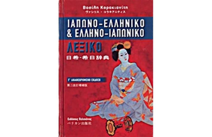ΙΑΠΩΝΟ-ΕΛΛΗΝΙΚΟ ΚΑΙ ΕΛΛΗΝΟ-ΙΑΠΩΝΙΚΟ ΛΕΞΙΚΟ