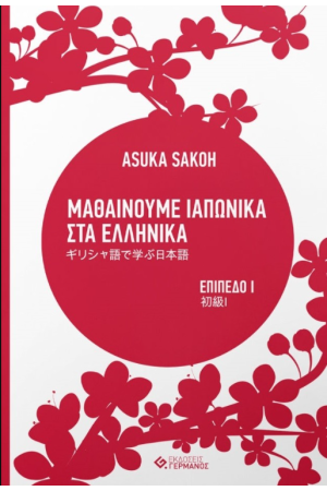 ΜΑΘΑΙΝΟΥΜΕ ΙΑΠΩΝΙΚΑ ΣΤΑ ΕΛΛΗΝΙΚΑ