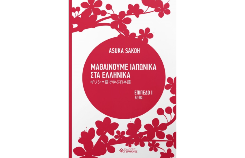 ΜΑΘΑΙΝΟΥΜΕ ΙΑΠΩΝΙΚΑ ΣΤΑ ΕΛΛΗΝΙΚΑ