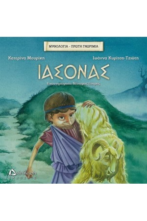 ΜΥΘΟΛΟΓΙΑ - ΠΡΩΤΗ ΓΝΩΡΙΜΙΑ: ΙΑΣΟΝΑΣ