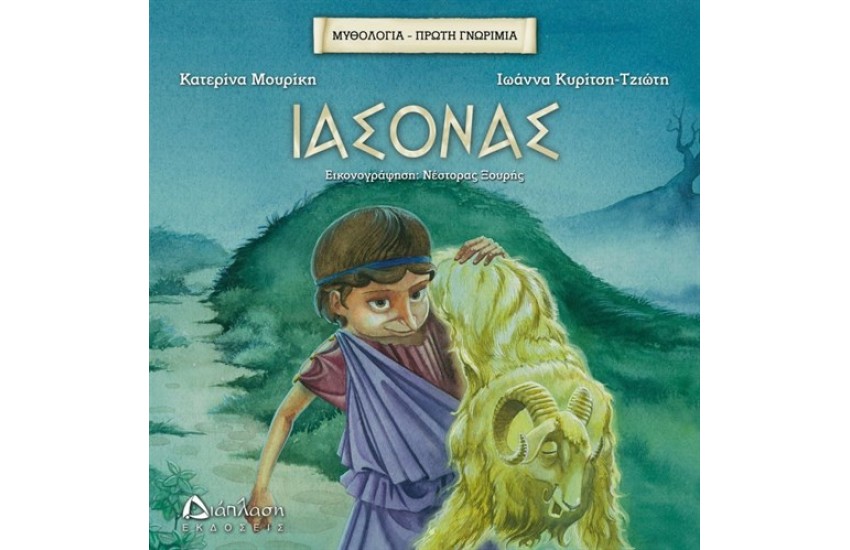 ΜΥΘΟΛΟΓΙΑ - ΠΡΩΤΗ ΓΝΩΡΙΜΙΑ: ΙΑΣΟΝΑΣ