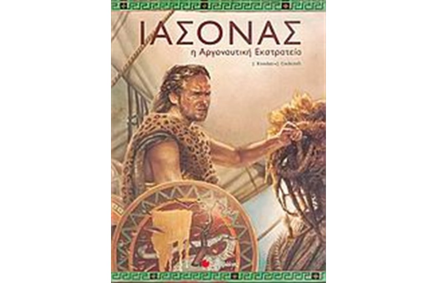 ΙΑΣΟΝΑΣ: Η ΑΡΓΟΝΑΥΤΙΚΗ ΕΚΣΤΡΑΤΕΙΑ
