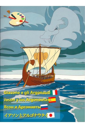 GIASONE E GLI ARGONAUTI - JASON Y LOS ARGONAUTAS -Ясон и аргонавты - イーソンとアルゴノート