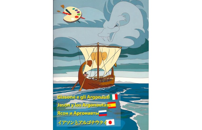 GIASONE E GLI ARGONAUTI - JASON Y LOS ARGONAUTAS -Ясон и аргонавты - イーソンとアルゴノート