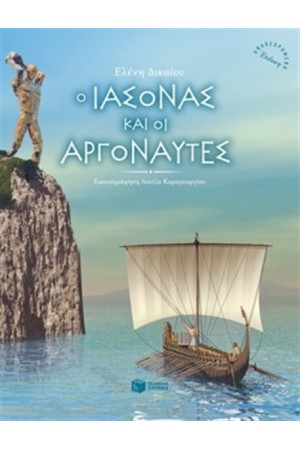 Ο ΙΑΣΟΝΑΣ ΚΑΙ ΟΙ ΑΡΓΟΝΑΥΤΕΣ (ΑΝΑΜΟΡΦΩΜΕΝΗ ΕΚΔΟΣΗ)
