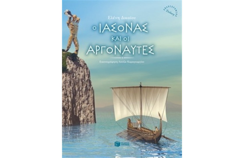 Ο ΙΑΣΟΝΑΣ ΚΑΙ ΟΙ ΑΡΓΟΝΑΥΤΕΣ (ΑΝΑΜΟΡΦΩΜΕΝΗ ΕΚΔΟΣΗ)