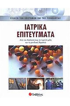 ΙΑΤΡΙΚΑ ΕΠΙΤΕΥΓΜΑΤΑ