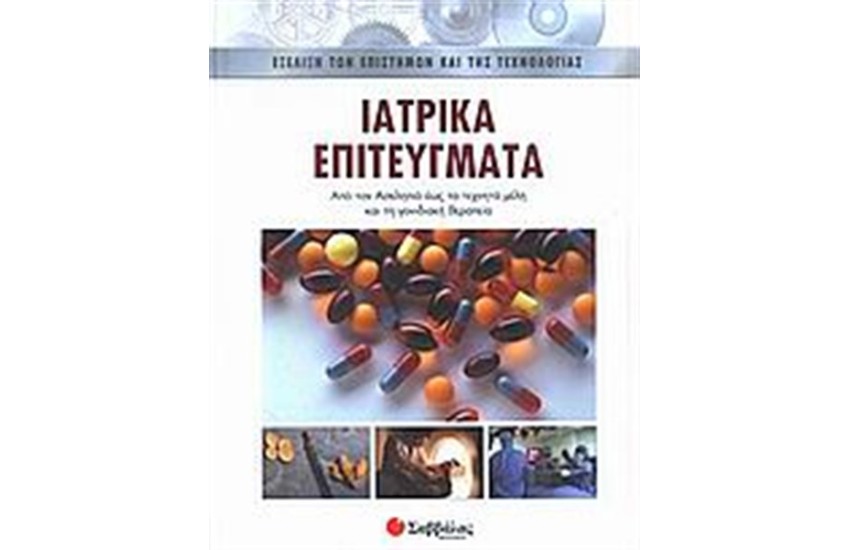 ΙΑΤΡΙΚΑ ΕΠΙΤΕΥΓΜΑΤΑ