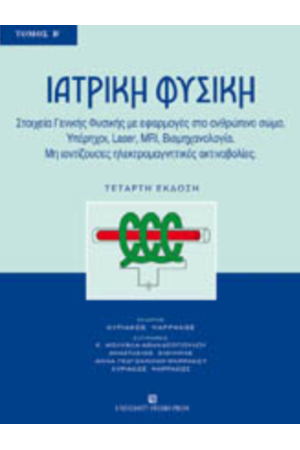 ΙΑΤΡΙΚΗ ΦΥΣΙΚΗ-Τ.Β