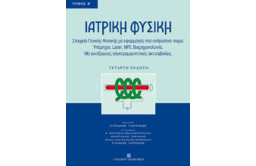 ΙΑΤΡΙΚΗ ΦΥΣΙΚΗ-Τ.Β