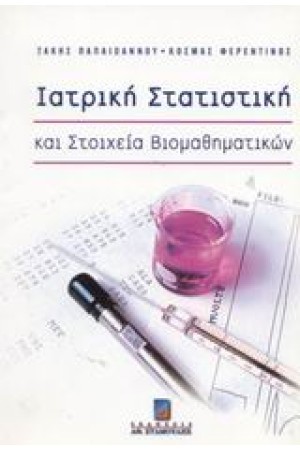 ΙΑΤΡΙΚΗ ΣΤΑΤΙΣΤΙΚΗ & ΣΤΟΙΧΕΙΑ ΒΙΟΜΑΘΗΜΑΤΙΚΩΝ
