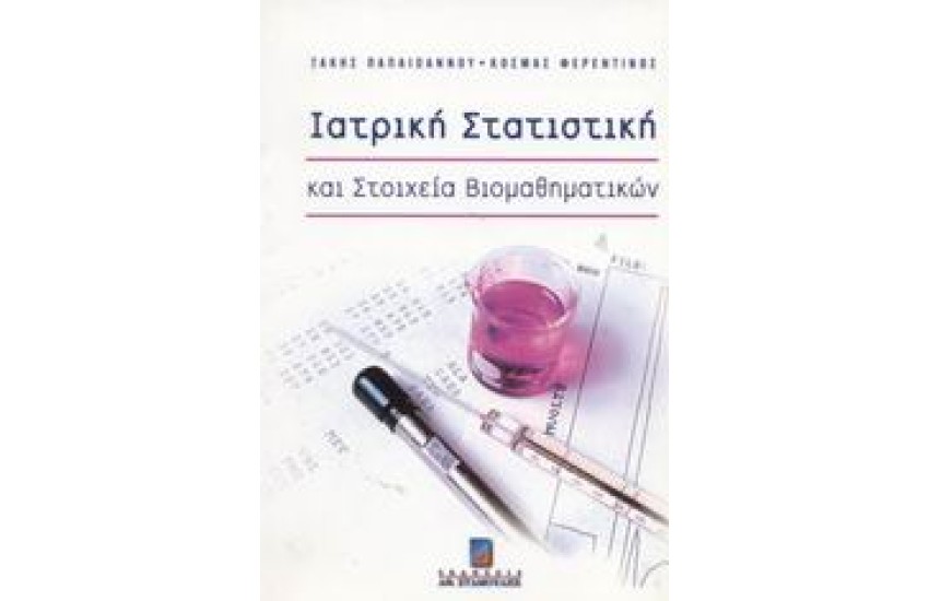 ΙΑΤΡΙΚΗ ΣΤΑΤΙΣΤΙΚΗ & ΣΤΟΙΧΕΙΑ ΒΙΟΜΑΘΗΜΑΤΙΚΩΝ