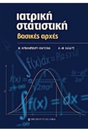 ΙΑΤΡΙΚΗ ΣΤΑΤΙΣΤΙΚΗ