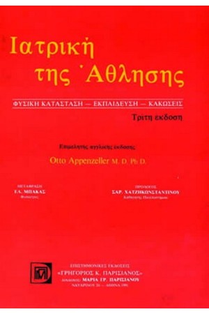 ΙΑΤΡΙΚΗ ΤΗΣ ΑΘΛΗΣΗΣ
