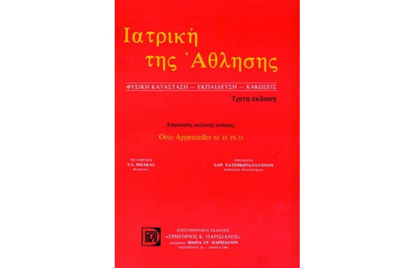 ΙΑΤΡΙΚΗ ΤΗΣ ΑΘΛΗΣΗΣ