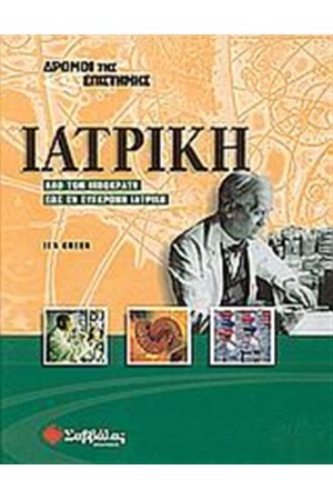 ΔΡΟΜΟΙ ΤΗΣ ΕΠΙΣΤΗΜΗΣ: ΙΑΤΡΙΚΗ