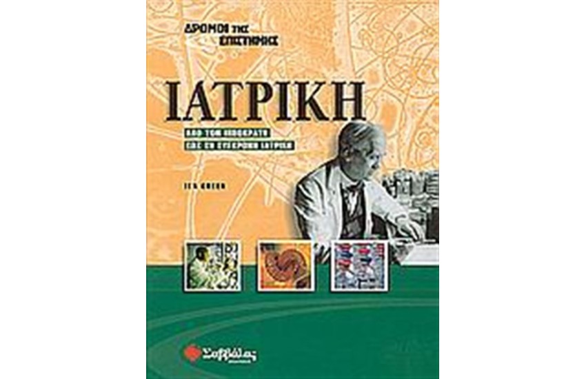 ΔΡΟΜΟΙ ΤΗΣ ΕΠΙΣΤΗΜΗΣ: ΙΑΤΡΙΚΗ