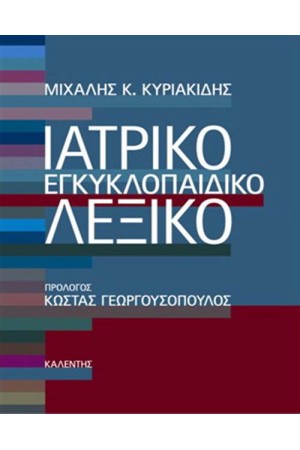 ΙΑΤΡΙΚΟ ΕΓΚΥΚΛΟΠΑΙΔΙΚΟ ΛΕΞΙΚΟ