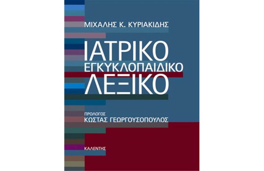 ΙΑΤΡΙΚΟ ΕΓΚΥΚΛΟΠΑΙΔΙΚΟ ΛΕΞΙΚΟ