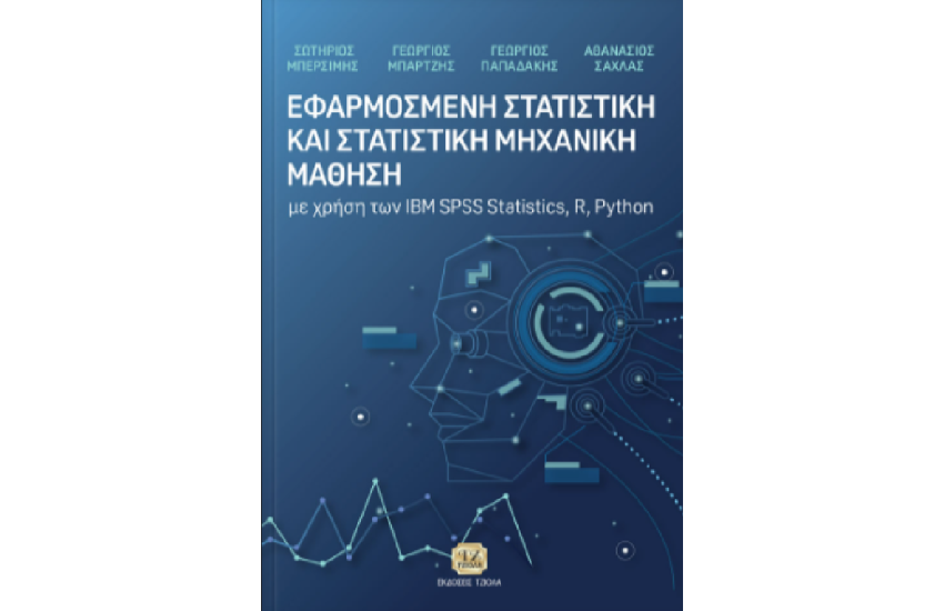 ΕΦΑΡΜΟΣΜΕΝΗ ΣΤΑΤΙΣΤΙΚΗ ΚΑΙ ΣΤΑΤΙΣΤΙΚΗ ΜΗΧΑΝΙΚΗ ΜΑΘΗΣΗ