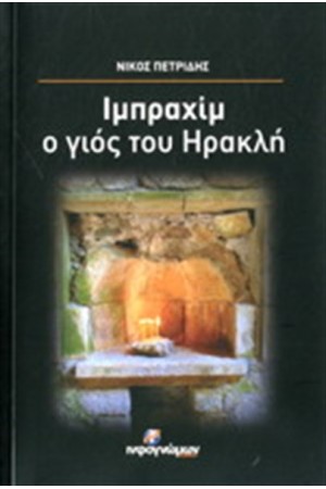 ΙΜΠΡΑΧΙΜ, Ο ΓΙΟΣ ΤΟΥ ΗΡΑΚΛΗ