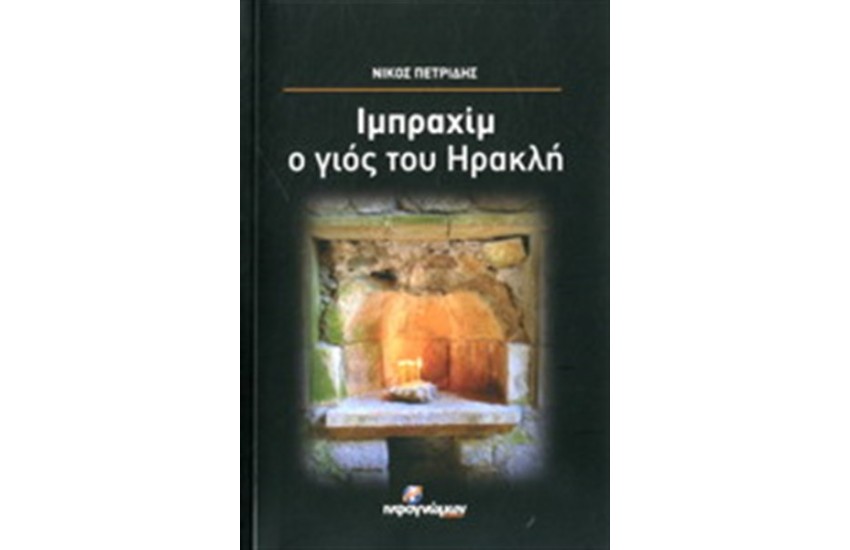 ΙΜΠΡΑΧΙΜ, Ο ΓΙΟΣ ΤΟΥ ΗΡΑΚΛΗ
