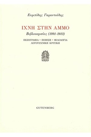 ΙΧΝΗ ΣΤΗΝ ΑΜΜΟ ΙΧΝΗ ΣΤΗΝ ΑΜΜΟ