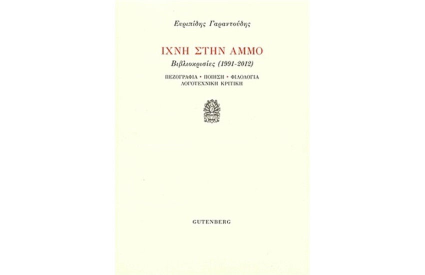 ΙΧΝΗ ΣΤΗΝ ΑΜΜΟ