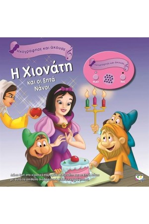 ΗΧΟΓΡΑΦΗΣΕ ΚΑΙ ΑΚΟΥΣΕ: Η ΧΙΟΝΑΤΗ ΚΑΙ ΟΙ ΕΠΤΑ ΝΑΝΟΙ