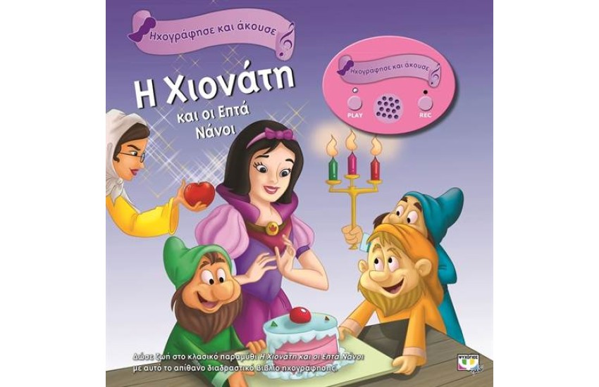 ΗΧΟΓΡΑΦΗΣΕ ΚΑΙ ΑΚΟΥΣΕ: Η ΧΙΟΝΑΤΗ ΚΑΙ ΟΙ ΕΠΤΑ ΝΑΝΟΙ