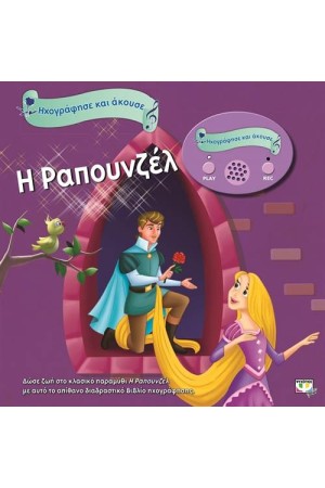 ΗΧΟΓΡΑΦΗΣΕ ΚΑΙ ΑΚΟΥΣΕ: Η ΡΑΠΟΥΝΖΕΛ