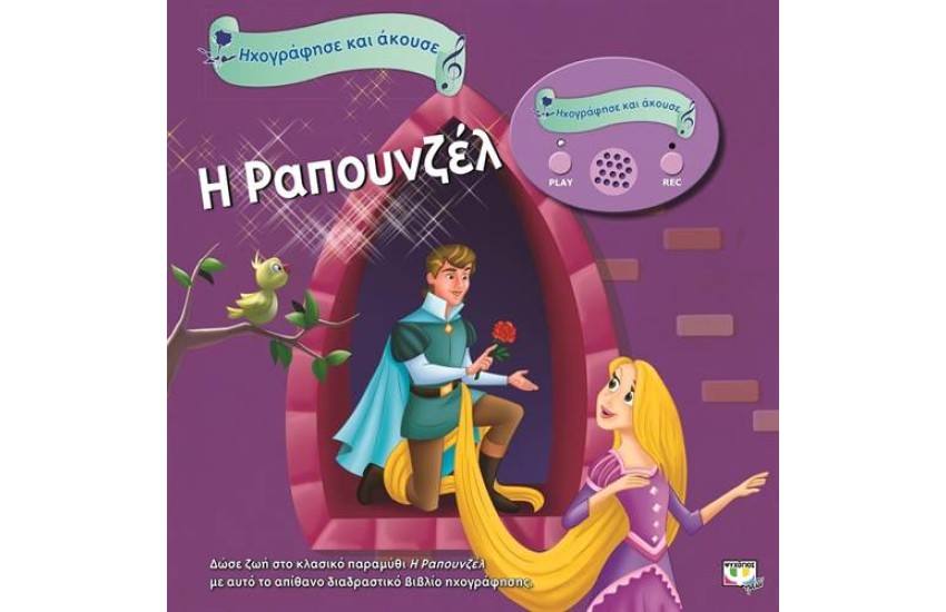 ΗΧΟΓΡΑΦΗΣΕ ΚΑΙ ΑΚΟΥΣΕ: Η ΡΑΠΟΥΝΖΕΛ
