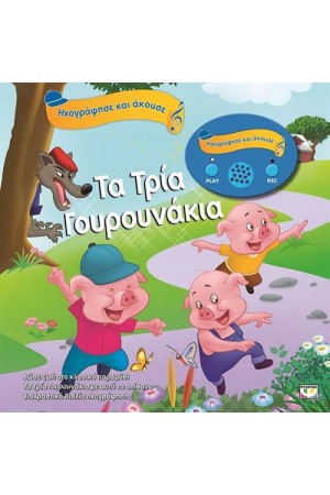 ΗΧΟΓΡΑΦΗΣΕ ΚΑΙ ΑΚΟΥΣΕ: ΤΑ ΤΡΙΑ ΓΟΥΡΟΥΝΑΚΙΑ