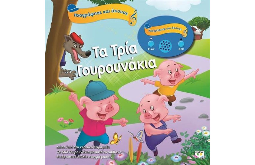 ΗΧΟΓΡΑΦΗΣΕ ΚΑΙ ΑΚΟΥΣΕ: ΤΑ ΤΡΙΑ ΓΟΥΡΟΥΝΑΚΙΑ