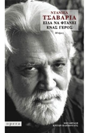 ΕΙΔΑ ΝΑ ΦΤΑΝΕΙ ΕΝΑΣ ΓΕΡΟΣ