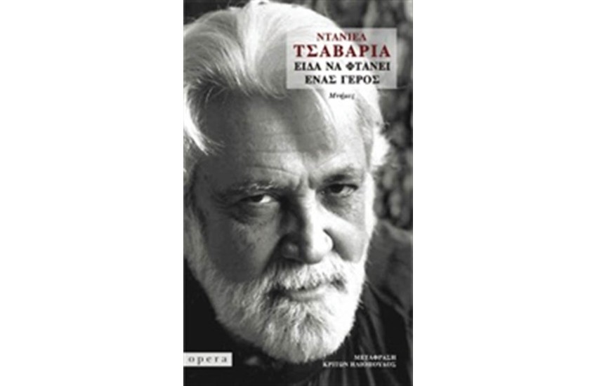 ΕΙΔΑ ΝΑ ΦΤΑΝΕΙ ΕΝΑΣ ΓΕΡΟΣ