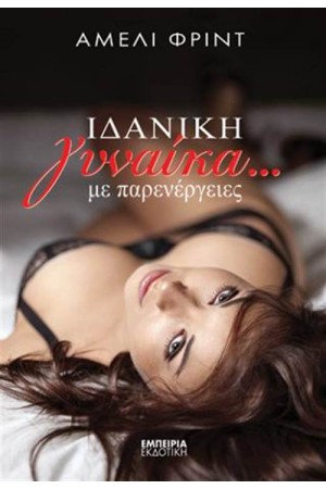 ΙΔΑΝΙΚΗ ΓΥΝΑΙΚΑ...ΜΕ ΠΑΡΕΝΕΡΓΕΙΕΣ