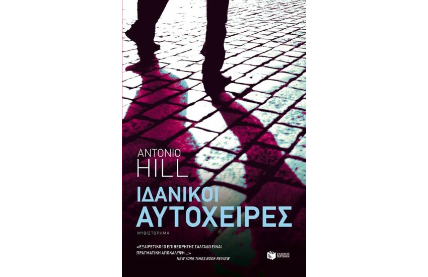 ΙΔΑΝΙΚΟΙ ΑΥΤΟΧΕΙΡΕΣ