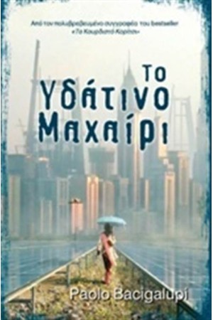 ΤΟ ΥΔΑΤΙΝΟ ΜΑΧΑΙΡΙ