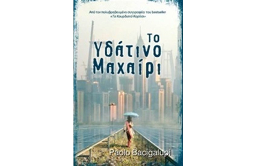 ΤΟ ΥΔΑΤΙΝΟ ΜΑΧΑΙΡΙ