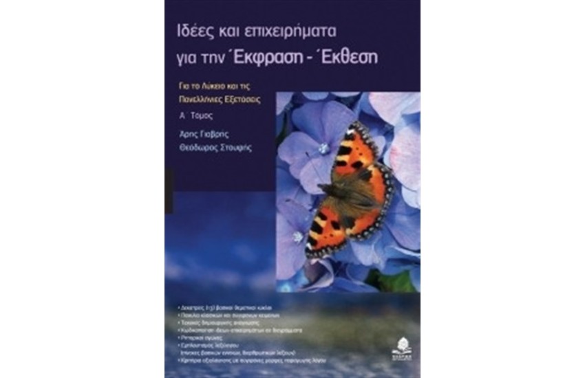 ΙΔΕΕΣ ΚΑΙ ΕΠΙΧΕΙΡΗΜΑΤΑ ΓΙΑ ΤΗΝ ΕΚΦΡΑΣΗ-ΕΚΘΕΣΗ ΤΟΜΟΣ 1 (ΕΠΑΝΕΚΔΟΣΗ)