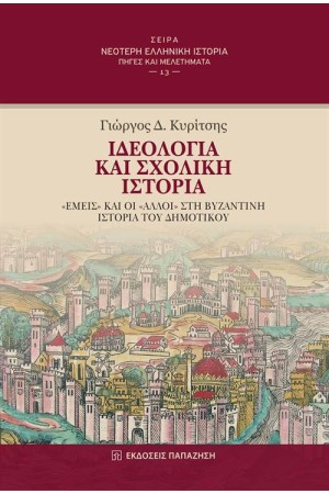 ΙΔΕΟΛΟΓΙΑ ΚΑΙ ΣΧΟΛΙΚΗ ΙΣΤΟΡΙΑ