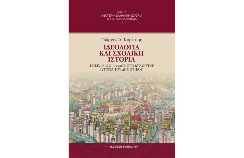 ΙΔΕΟΛΟΓΙΑ ΚΑΙ ΣΧΟΛΙΚΗ ΙΣΤΟΡΙΑ