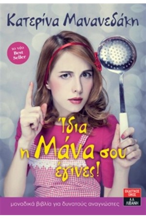 ΙΔΙΑ Η ΜΑΝΑ ΣΟΥ ΕΓΙΝΕΣ!