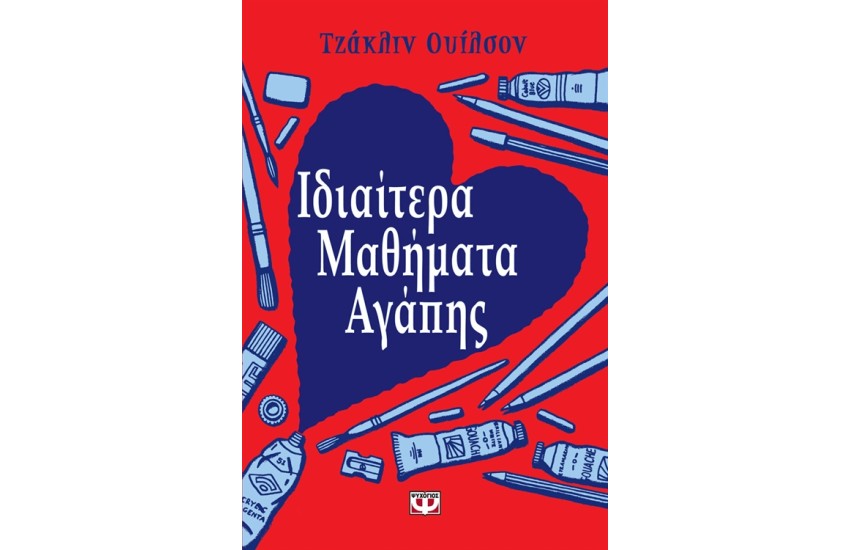 ΙΔΙΑΙΤΕΡΑ ΜΑΘΗΜΑΤΑ ΑΓΑΠΗΣ