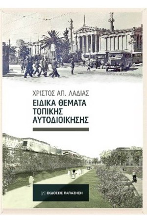 ΕΙΔΙΚΑ ΘΕΜΑΤΑ ΤΟΠΙΚΗΣ ΑΥΤΟΔΙΟΙΚΗΣΗΣ