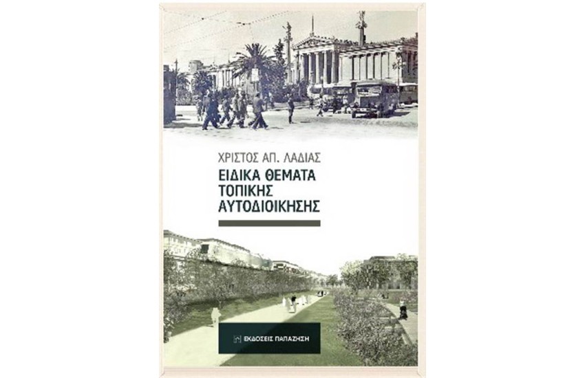 ΕΙΔΙΚΑ ΘΕΜΑΤΑ ΤΟΠΙΚΗΣ ΑΥΤΟΔΙΟΙΚΗΣΗΣ