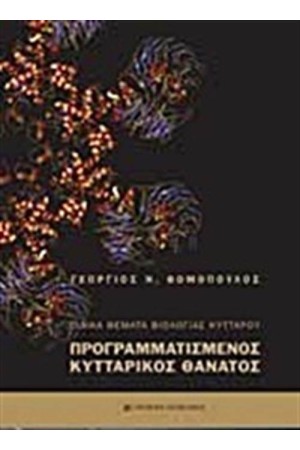 ΕΙΔΙΚΑ ΘΕΜΑΤΑ ΒΙΟΛΟΓΙΑΣ ΚΥΤΤΑΡΟΥ ΕΙΔΙΚΑ ΘΕΜΑΤΑ ΒΙΟΛΟΓΙΑΣ ΚΥΤΤΑΡΟΥ