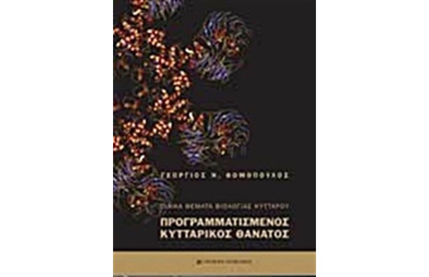 ΕΙΔΙΚΑ ΘΕΜΑΤΑ ΒΙΟΛΟΓΙΑΣ ΚΥΤΤΑΡΟΥ